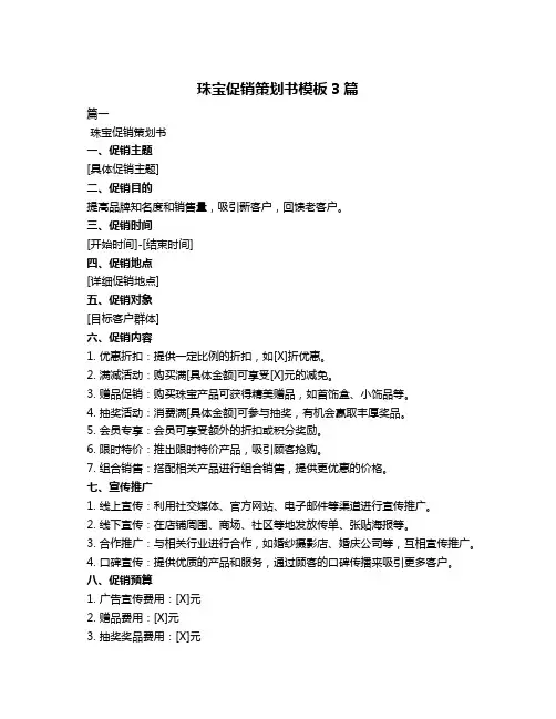 珠宝促销策划书模板3篇