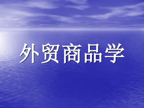 外贸商品学