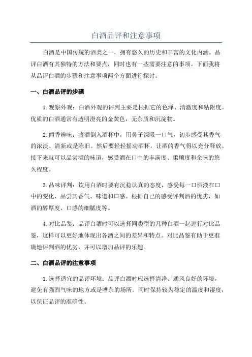 白酒品评和注意事项
