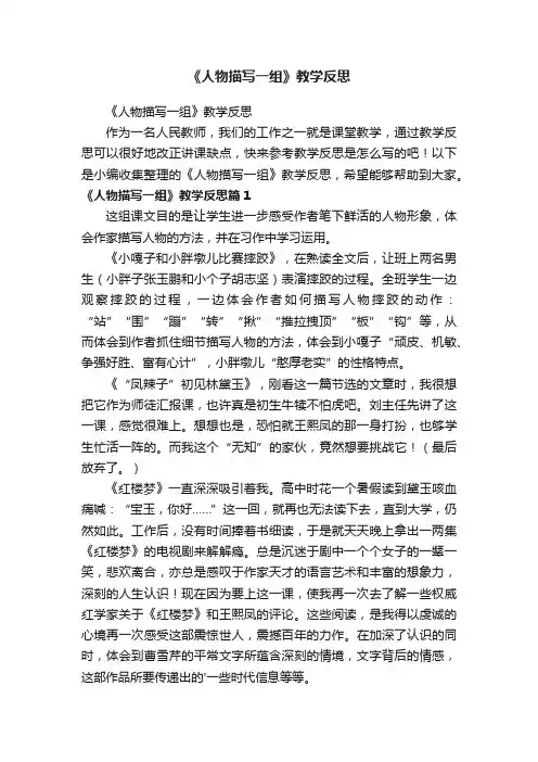 《人物描写一组》教学反思