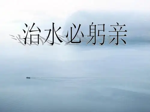 《治水必躬亲》PPT课件2 (共19张PPT)