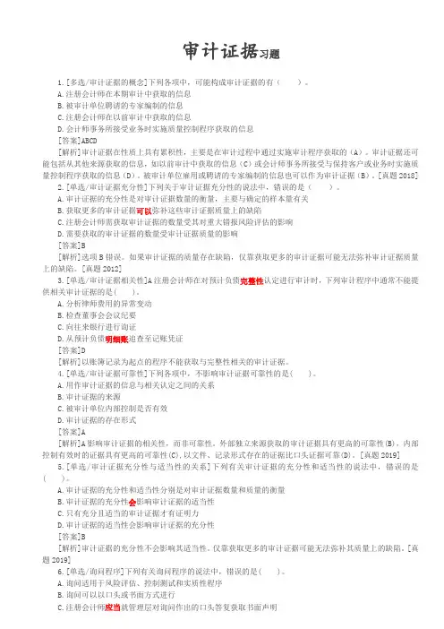 审计证据习题