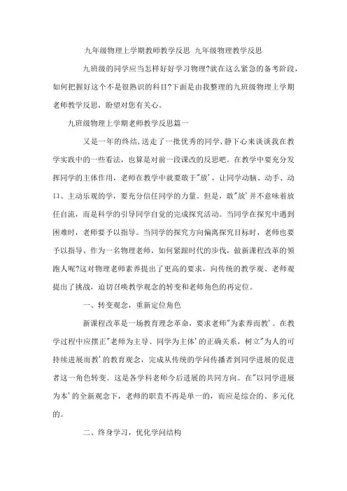 九年级物理上学期教师教学反思 九年级物理教学反思