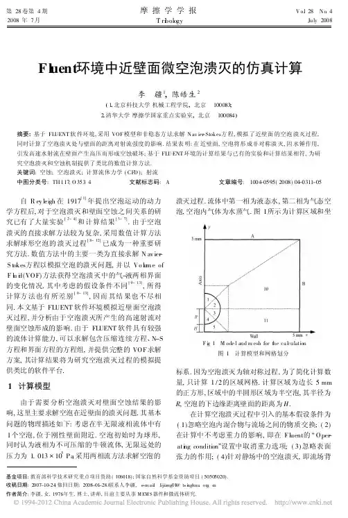 Fluent环境中近壁面微空泡溃灭的仿真计算_李疆