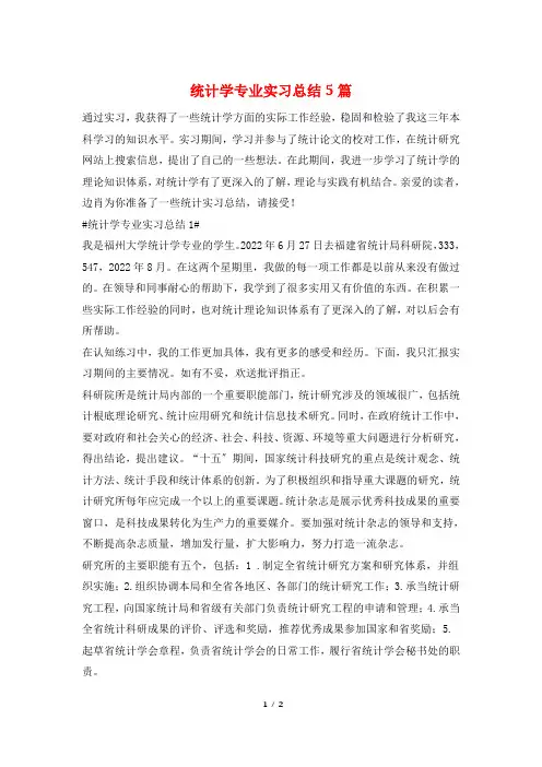 统计学专业实习总结5篇