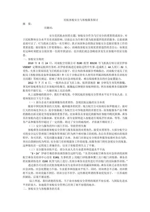 民航客舱安全与客舱服务探讨