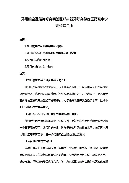 郑州航空港经济综合实验区郑州新郑综合保税区高级中学建设项目中