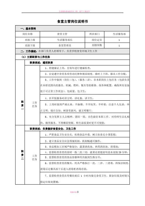 生活服务部食堂主管岗位说明书
