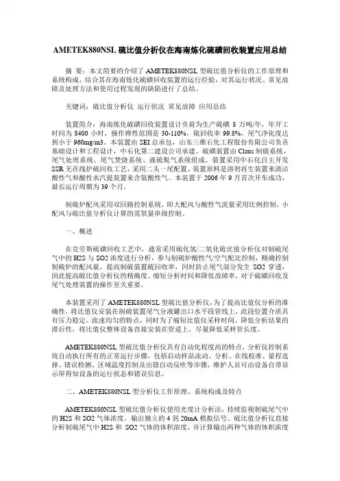 AMETEK880NSL硫比值分析仪在海南炼化硫磺回收装置应用总结