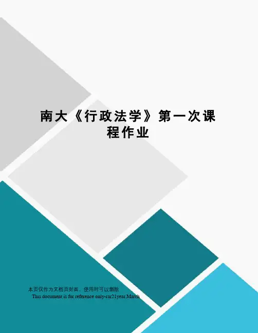 南大《行政法学》第一次课程作业