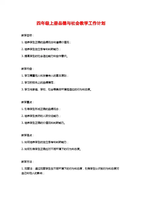 四年级上册品德与社会教学工作计划