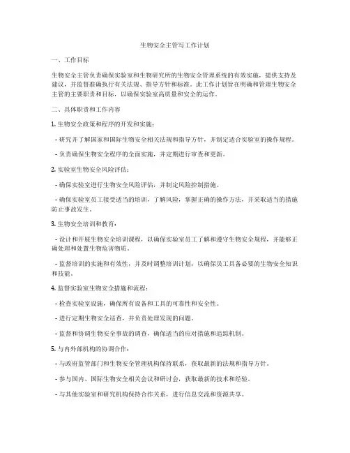 生物安全主管写工作计划
