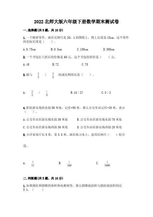 2022北师大版六年级下册数学期末测试卷及参考答案(B卷)