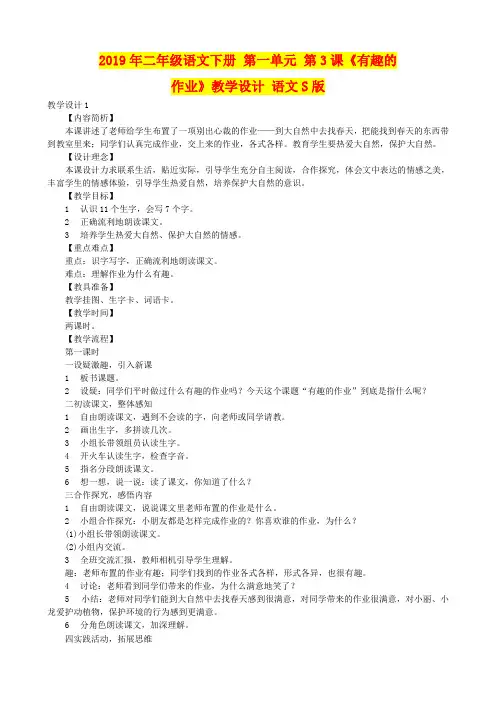 2019年二年级语文下册 第一单元 第3课《有趣的作业》教学设计 语文S版