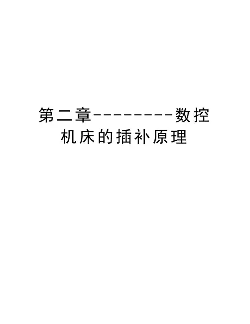 第二章--------数控机床的插补原理教学提纲