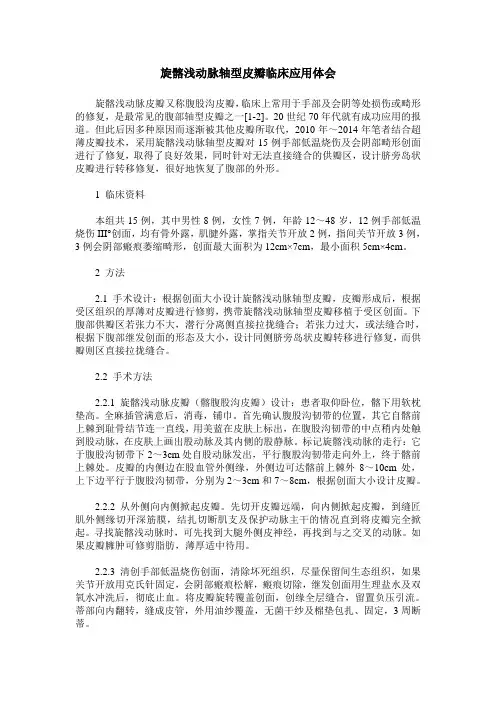 旋髂浅动脉轴型皮瓣临床应用体会