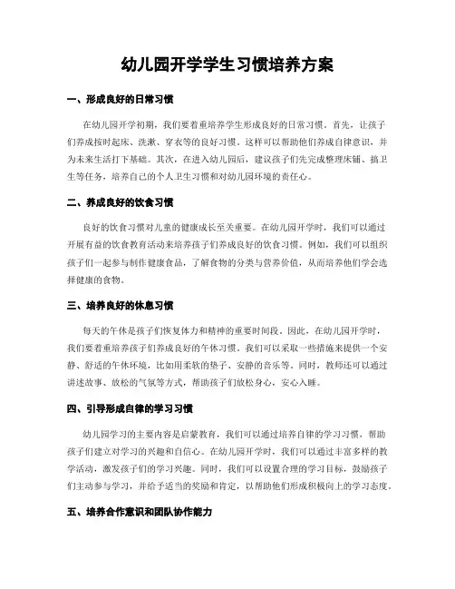 幼儿园开学学生习惯培养方案