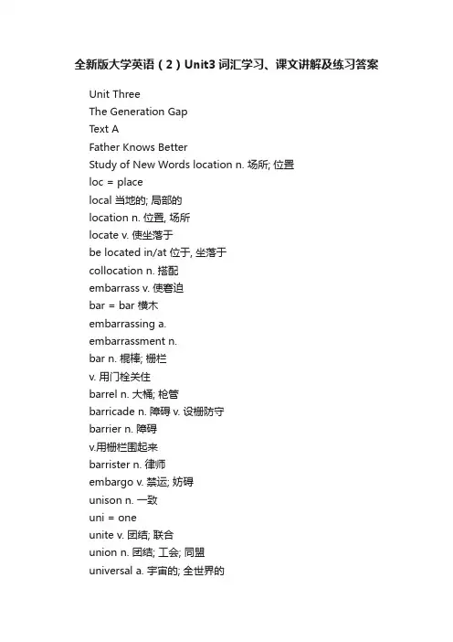 全新版大学英语（2）Unit3词汇学习、课文讲解及练习答案