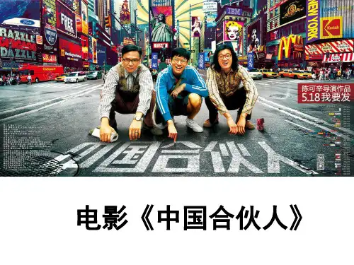 公司的经营(最新教材修订版,以电影《中国合伙人》为切入幻灯片PPT