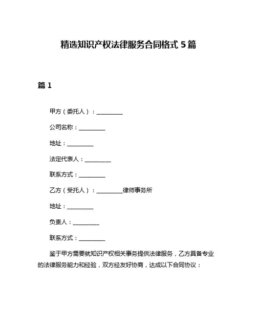 精选知识产权法律服务合同格式5篇