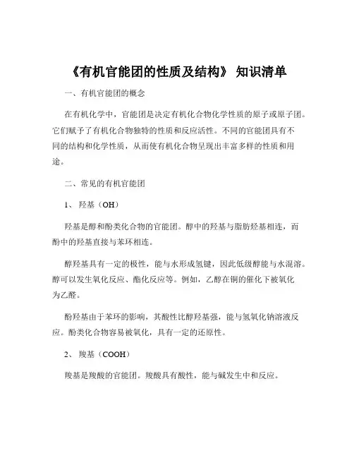 《有机官能团的性质及结构》 知识清单