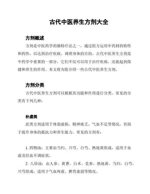 古代中医养生方剂大全