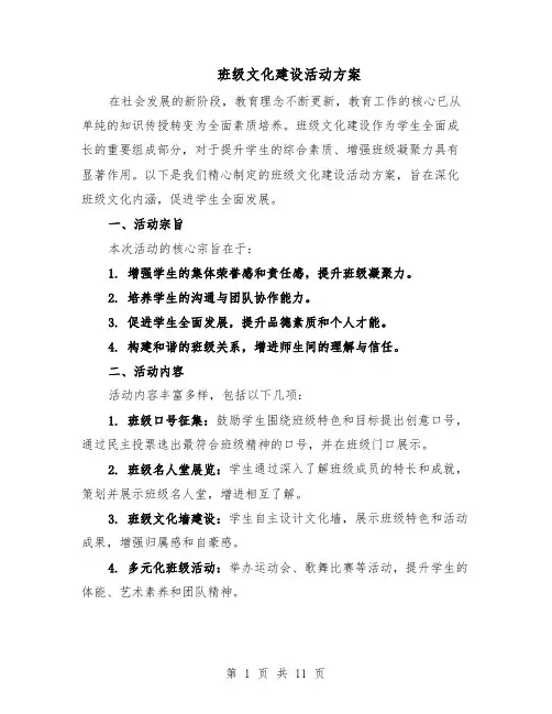 班级文化建设活动方案（5篇）