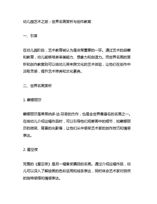 幼儿园艺术之旅：世界名画赏析与创作教案
