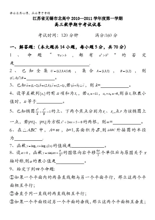 江苏省无锡市北高中2011届高三上学期期中考试数学试题