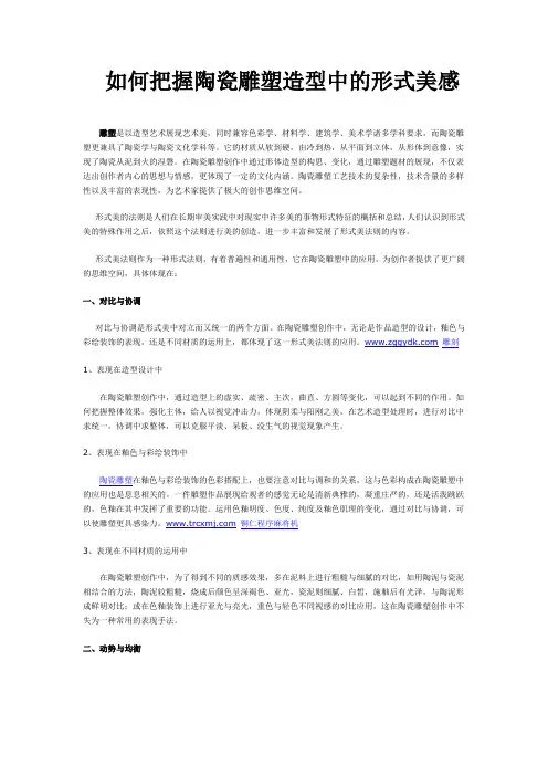如何把握陶瓷雕塑造型中的形式美感