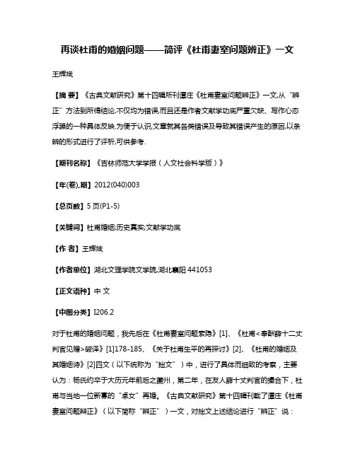 再谈杜甫的婚姻问题——简评《杜甫妻室问题辨正》一文