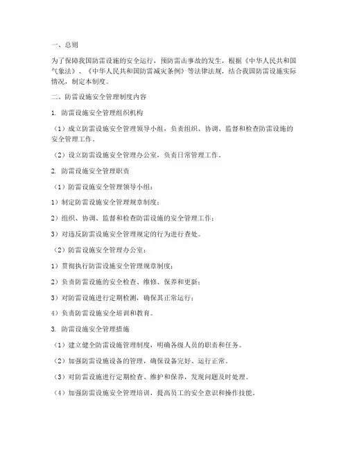 防雷设施安全管理制度