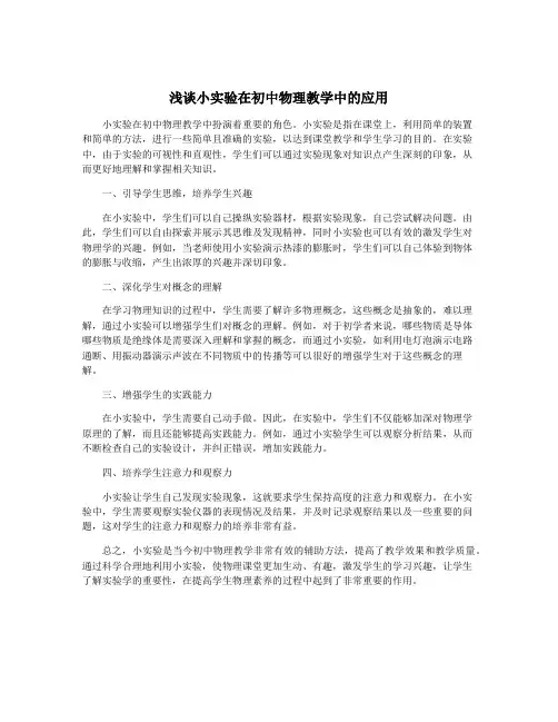 浅谈小实验在初中物理教学中的应用