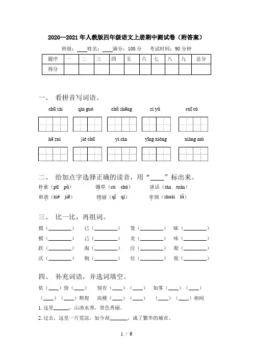 2020—2021年人教版四年级语文上册期中测试卷(附答案)