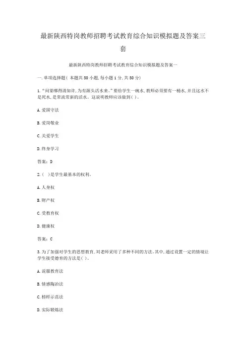 最新陕西特岗教师招聘考试教育综合知识模拟题及答案三套