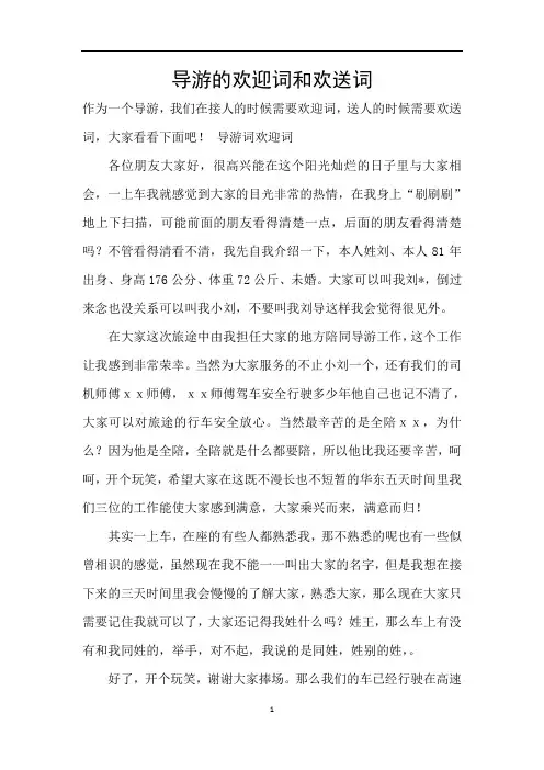 导游的欢迎词和欢送词