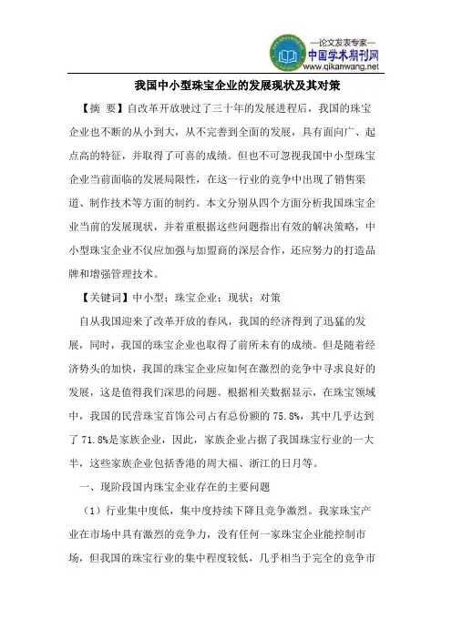 我国中小型珠宝企业的发展现状及其对策