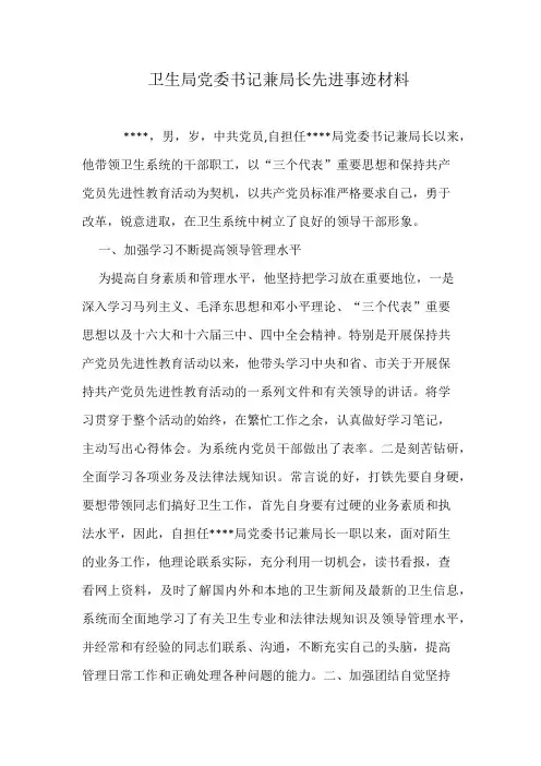 卫生局党委书记兼局长先进事迹材料