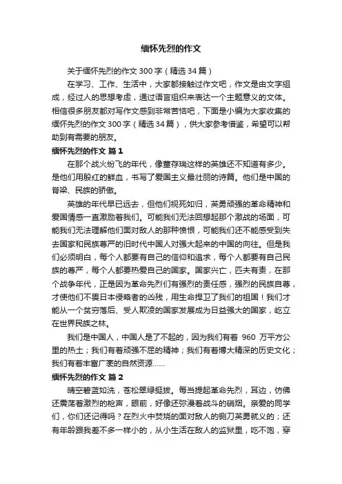 关于缅怀先烈的作文300字（精选34篇）