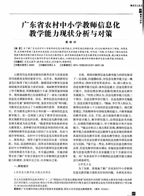 广东省农村中小学教师信息化教学能力现状分析与对策