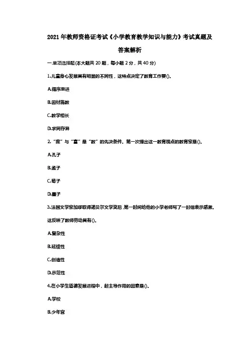 教师资格证考试小学教育教学知识与能力真题及答案解析(供参考)