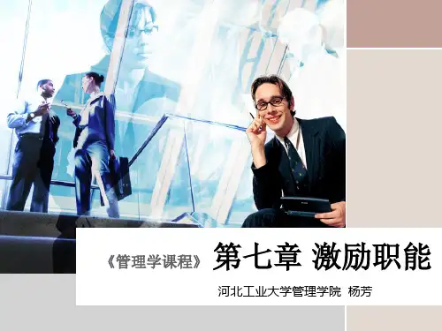 管理学原理-7激励职能_PPT课件