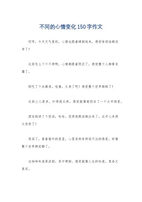 不同的心情变化150字作文