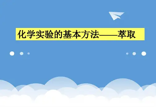 2020届高三化学一轮复习 化学实验的基本方法—萃取课