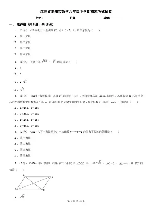 江苏省泰州市数学八年级下学期期末考试试卷
