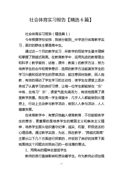 社会体育实习报告【精选6篇】