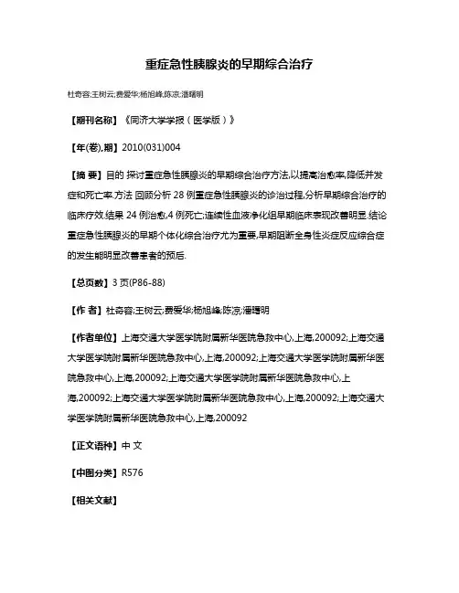 重症急性胰腺炎的早期综合治疗