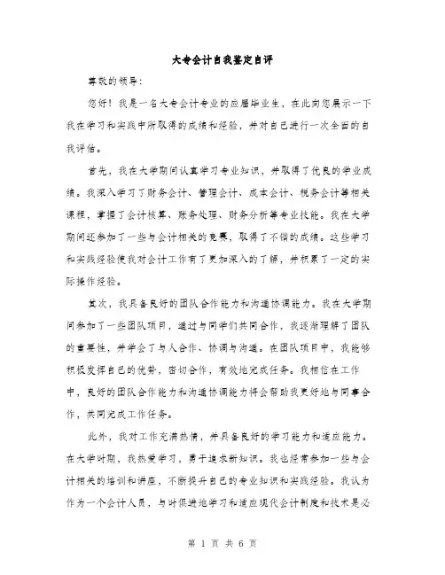 大专会计自我鉴定自评(三篇)
