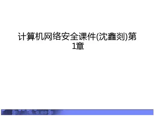 计算机网络安全课件(沈鑫剡)第1章讲课稿(17页)