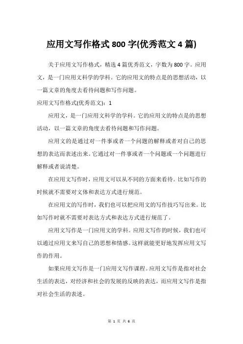 应用文写作格式800字(优秀范文4篇)